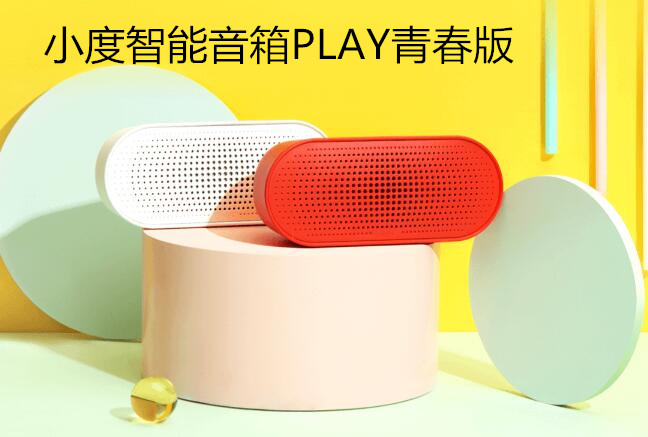 小度智能音箱PLAY青春版，专为00后量身定制