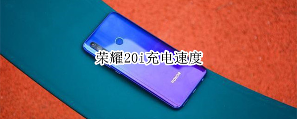 荣耀20i充电速度