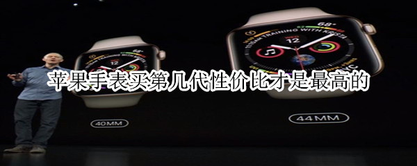 苹果手表买第几代性价比才是最高的