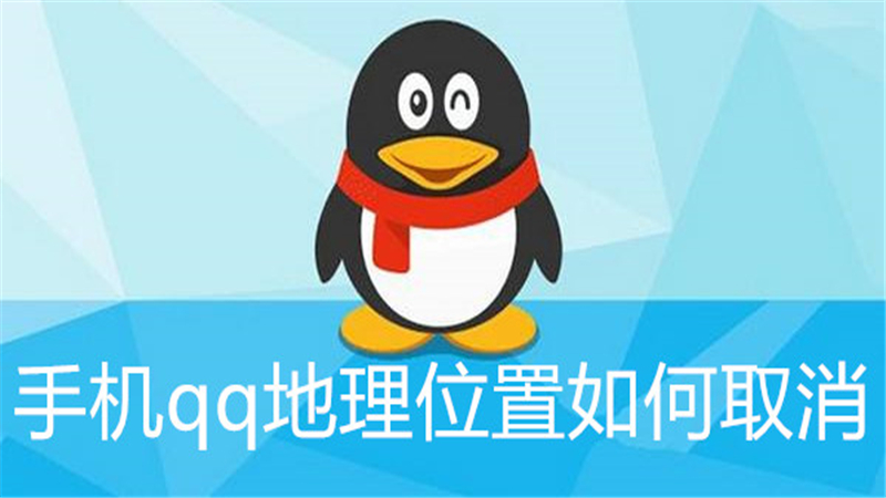 手机qq地理位置如何取消