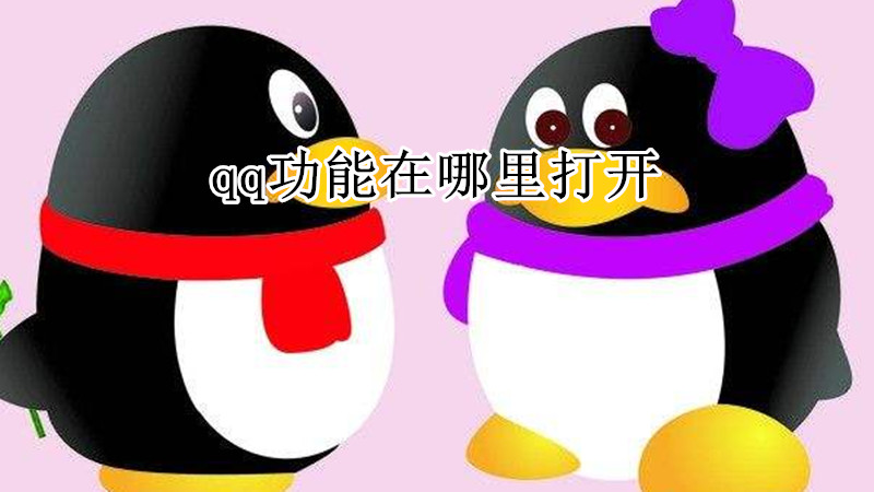 qq功能在哪里打开