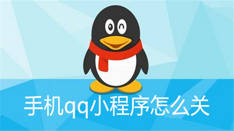 手机qq小程序怎么关