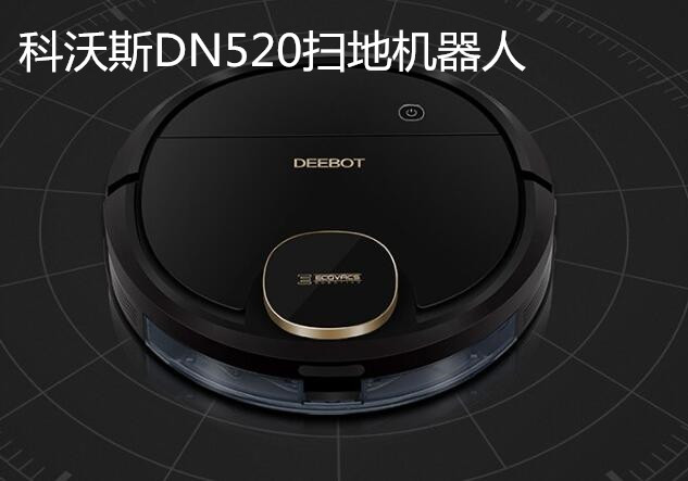 明星单品DN520，是机器人，更是生活