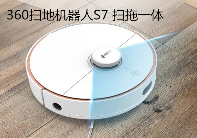 360扫地机器人S7——想扫哪里就扫哪里