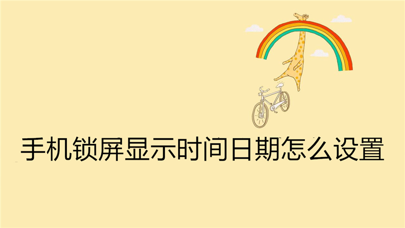 手机锁屏显示时间日期怎么设置