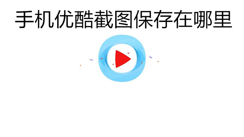 手机优酷截图保存在哪里