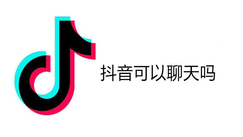 抖音可以聊天吗