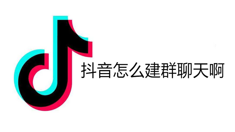 抖音怎么建群聊天啊
