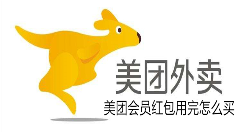美团会员红包用完怎么买