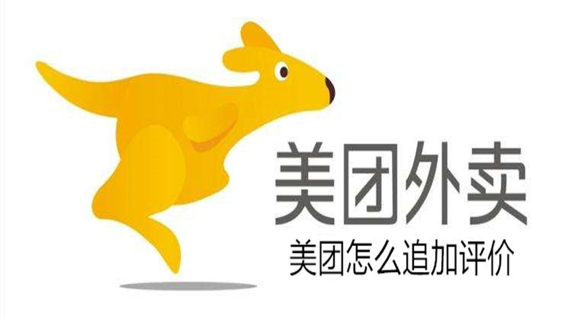 美团怎么追加评价
