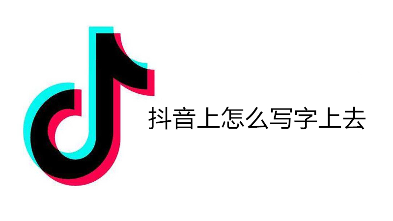 抖音上怎么写字上去
