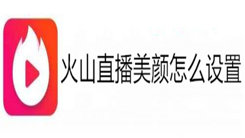 火山直播美颜怎么设置