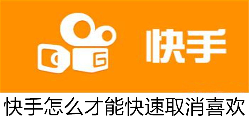 快手怎么才能快速取消喜欢