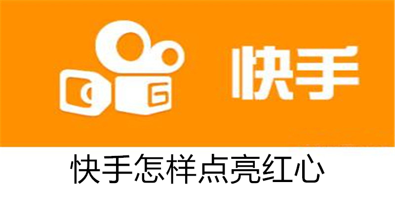 快手怎样点亮红心