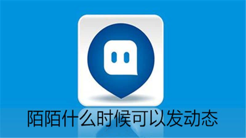 陌陌什么时候可以发动态