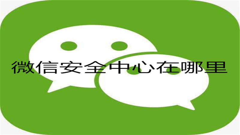 微信安全中心在哪里
