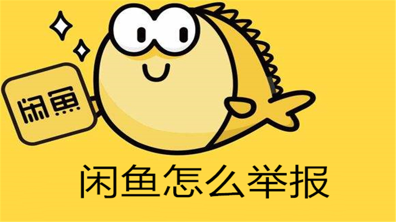闲鱼怎么举报
