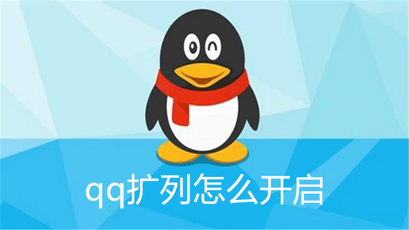 qq扩列怎么开启