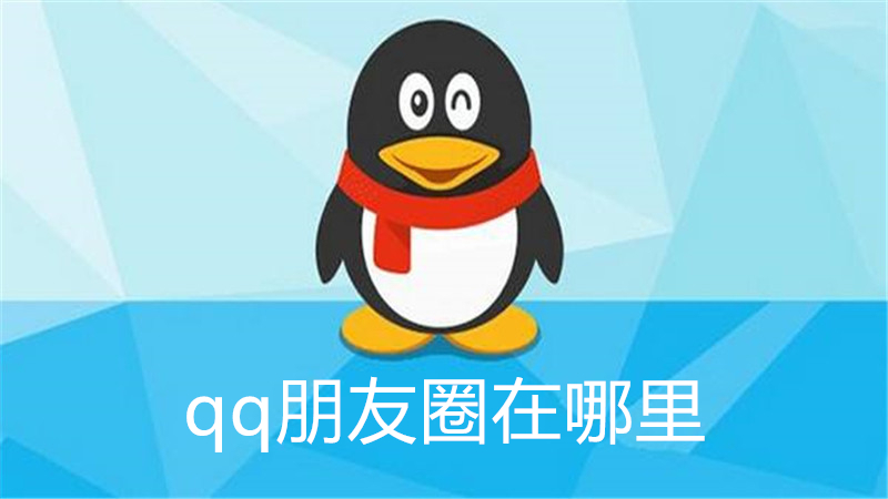 qq朋友圈在哪里