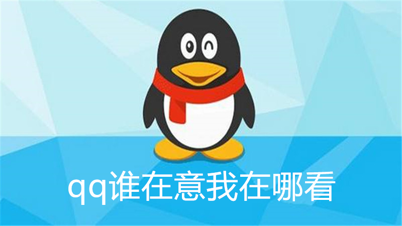 qq谁在意我在哪看