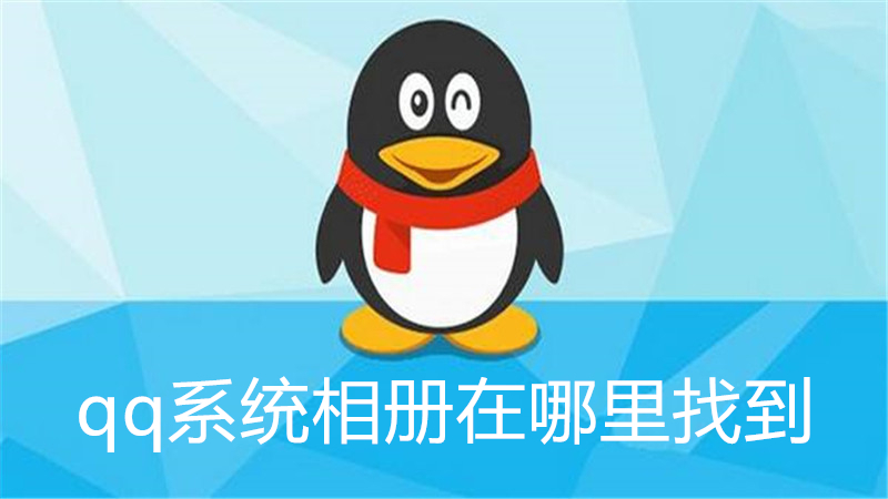 qq系统相册在哪里找到