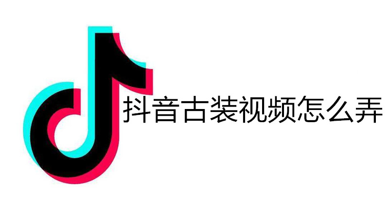 抖音古装视频怎么弄
