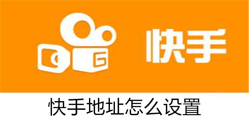 快手地址怎么设置