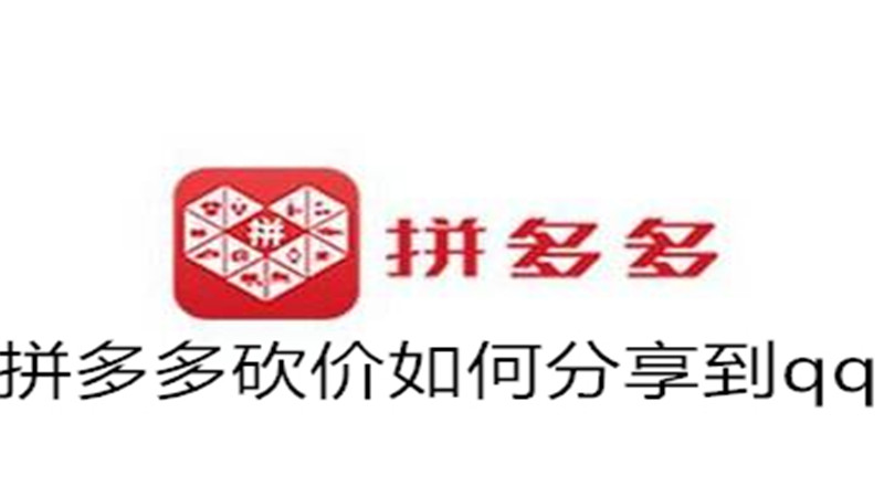  拼多多砍价如何分享到qq