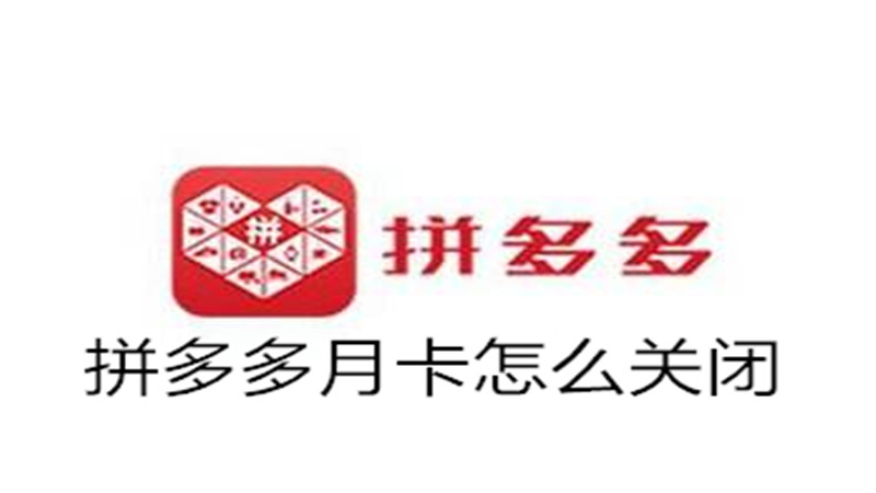 拼多多月卡怎么关闭