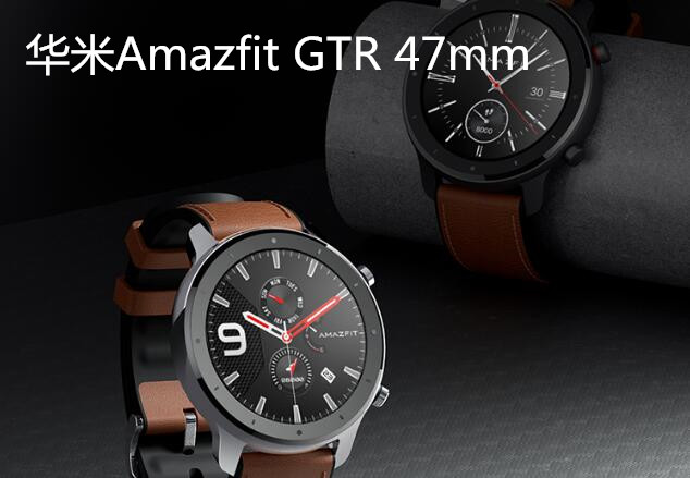华米AmazfitGTR47mm，功能高于颜值