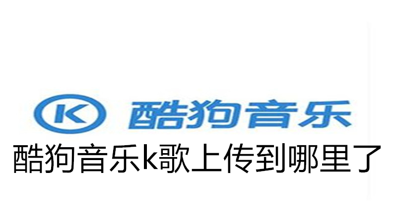 酷狗音乐k歌上传到哪里了