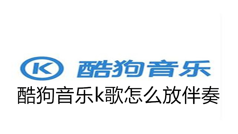 酷狗音乐k歌怎么放伴奏