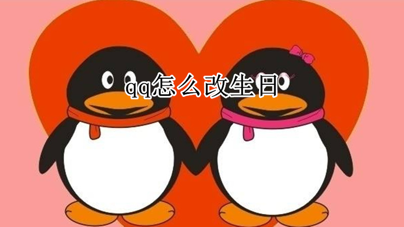 qq怎么改生日