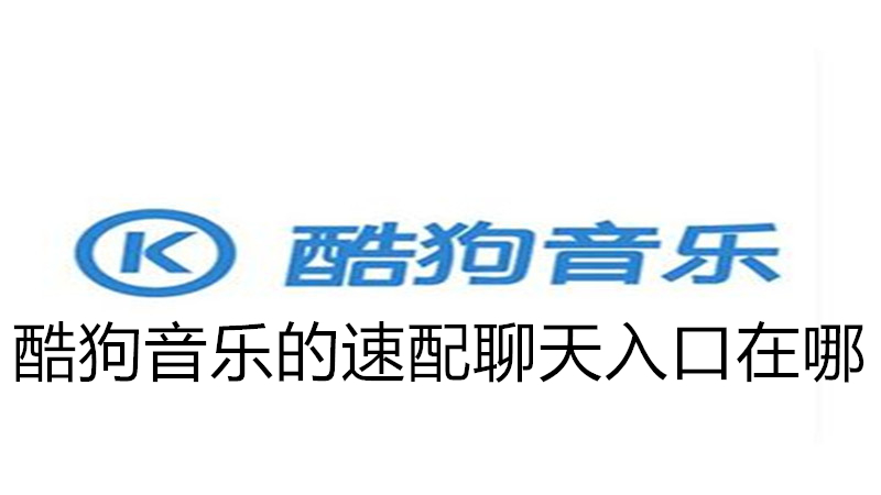 酷狗音乐的速配聊天入口在哪