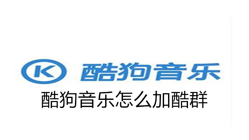 酷狗音乐怎么加酷群