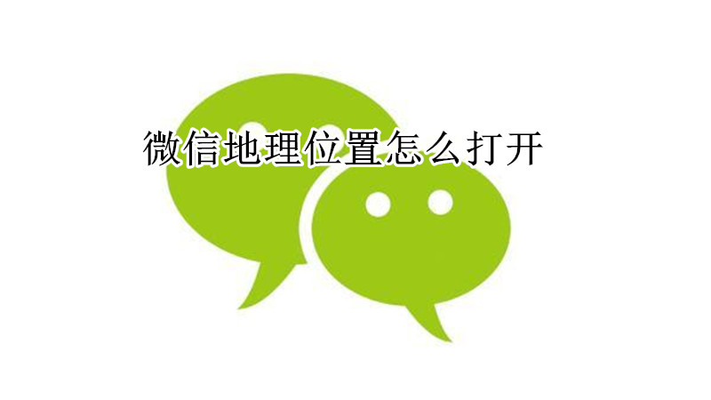 微信地理位置怎么打开