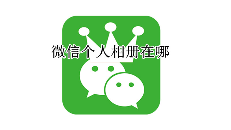 微信个人相册在哪