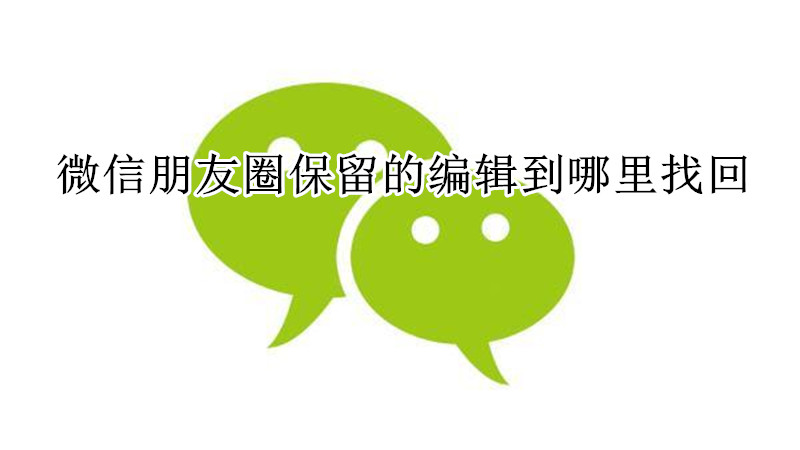 微信朋友圈保留的编辑到哪里找回