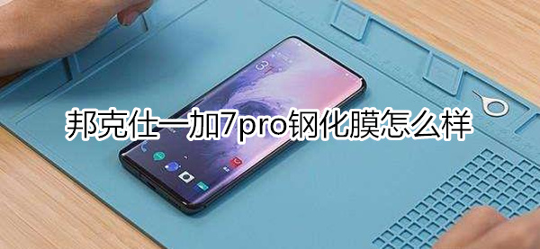 邦克仕一加7pro钢化膜：升级小窄边