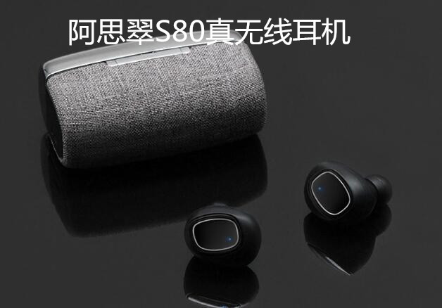 阿思翠S80真无线耳机，发烧级真无线
