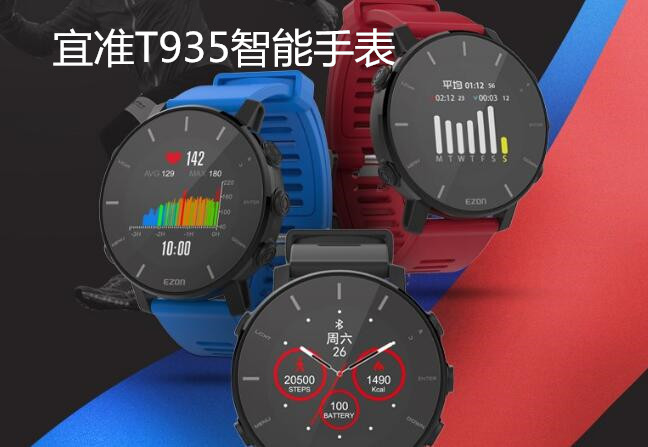 宜准T935智能手表——戴你一起跑非凡