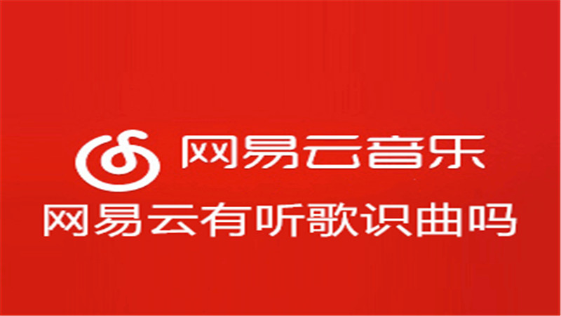 网易云有听歌识曲吗