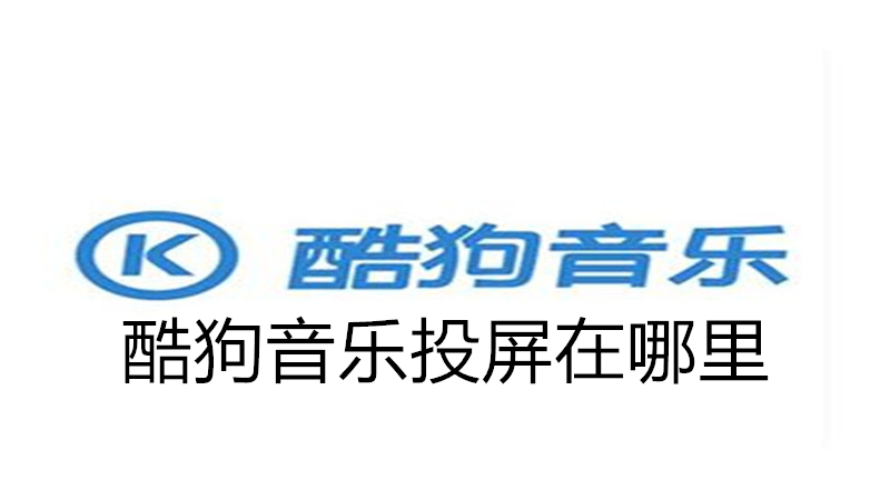 酷狗音乐投屏在哪里