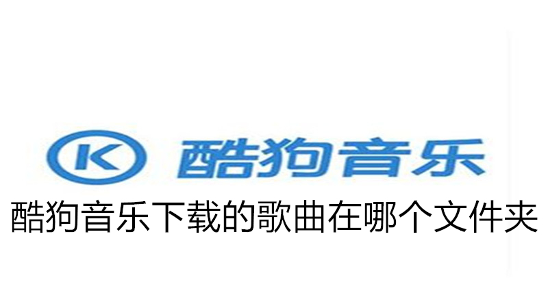 酷狗音乐下载的歌曲在哪个文件夹