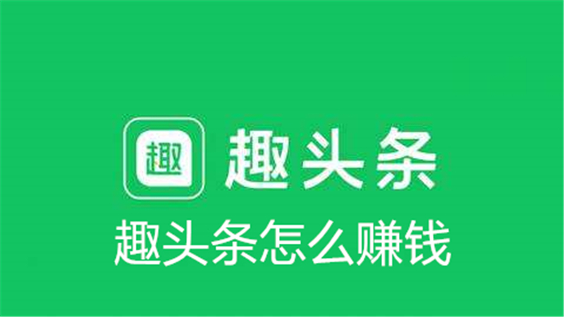 趣头条怎么赚钱