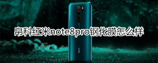 帛科红米note8pro钢化膜——真正的金刚膜