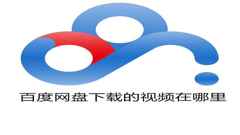百度网盘下载的视频在哪里