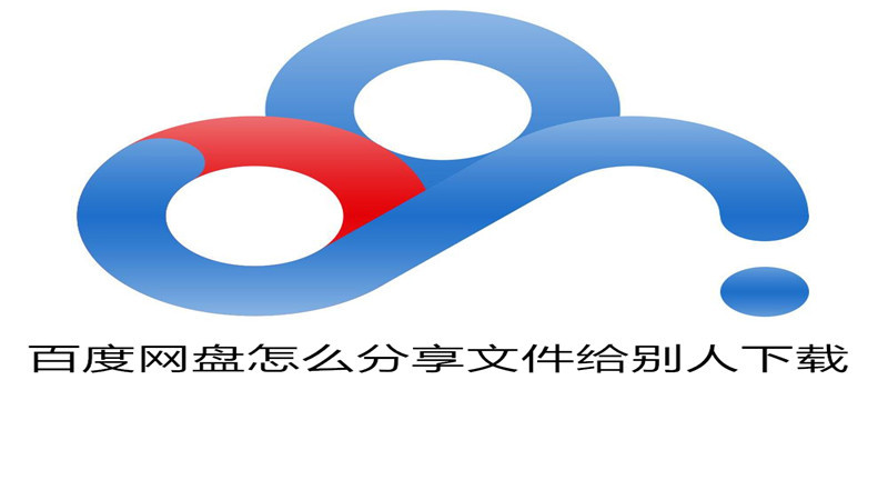 百度网盘怎么分享文件给别人下载