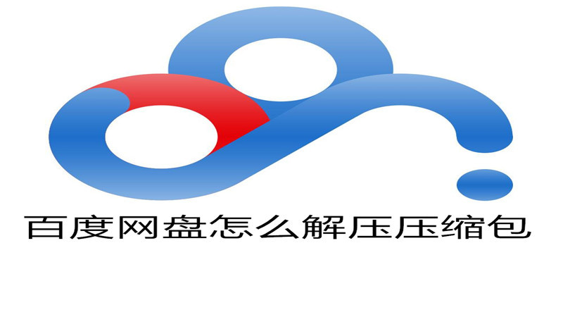百度网盘怎么解压压缩包