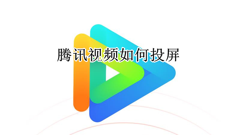 腾讯视频如何投屏